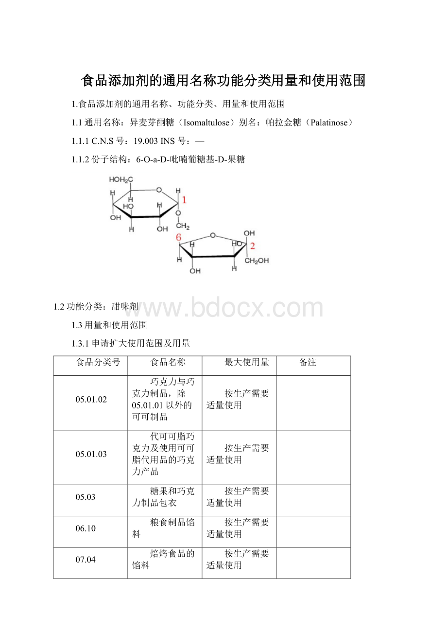 食品添加剂的通用名称功能分类用量和使用范围Word文件下载.docx