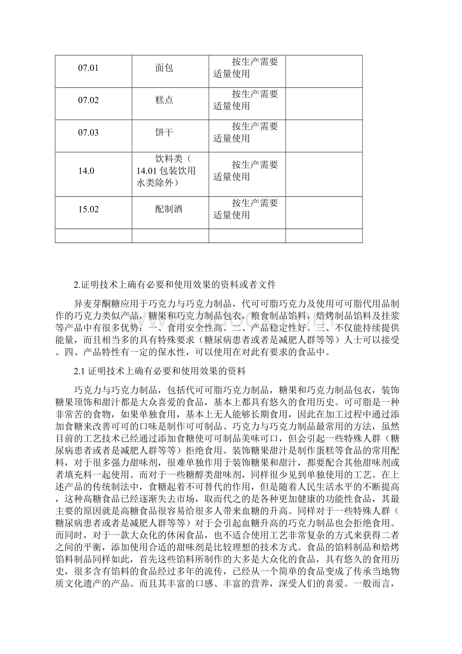 食品添加剂的通用名称功能分类用量和使用范围.docx_第3页