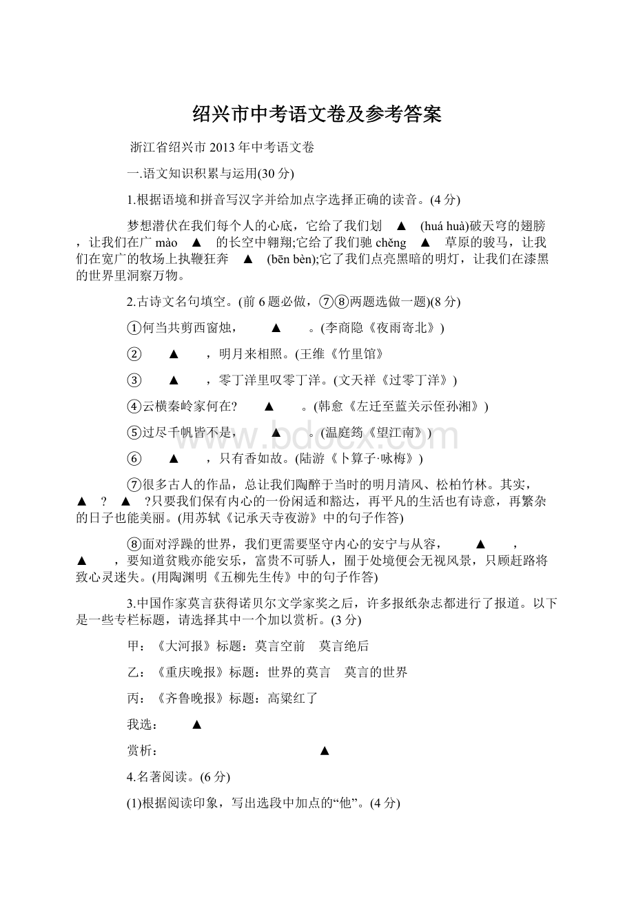 绍兴市中考语文卷及参考答案Word格式文档下载.docx