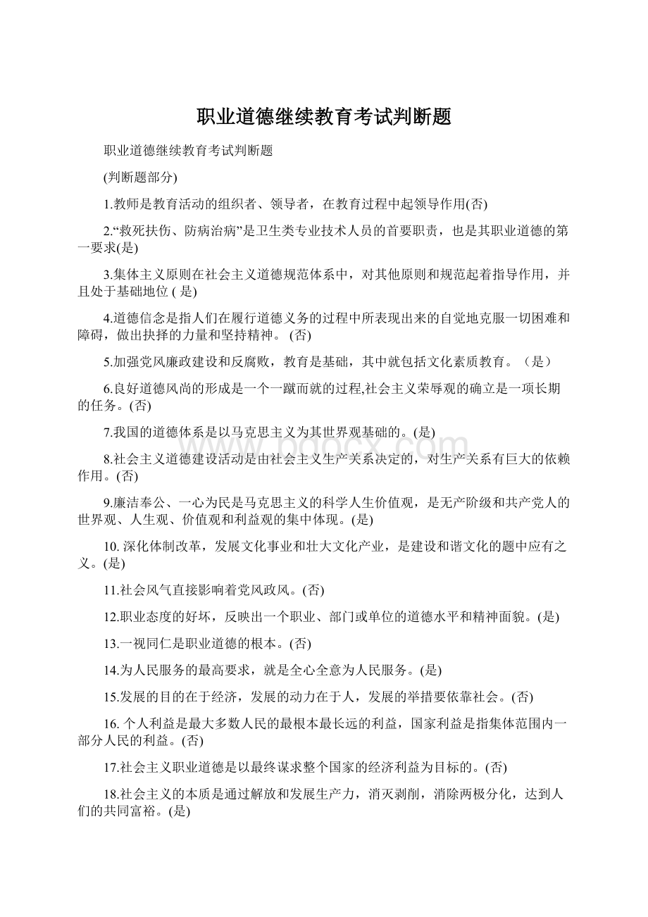 职业道德继续教育考试判断题.docx_第1页