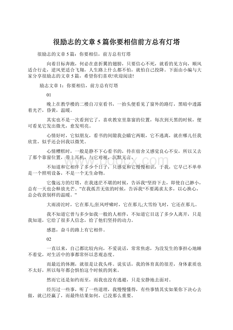 很励志的文章5篇你要相信前方总有灯塔.docx