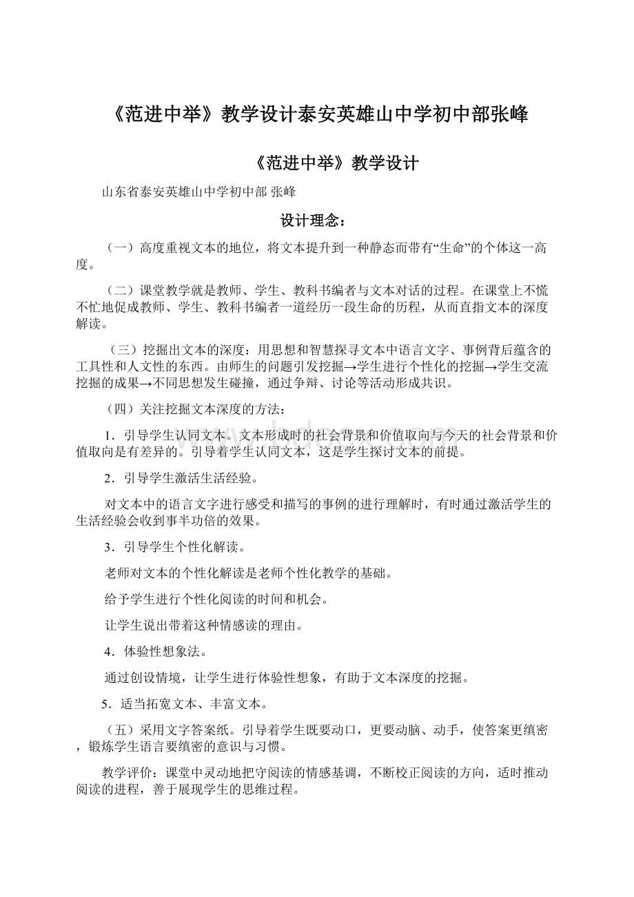 《范进中举》教学设计泰安英雄山中学初中部张峰.docx_第1页