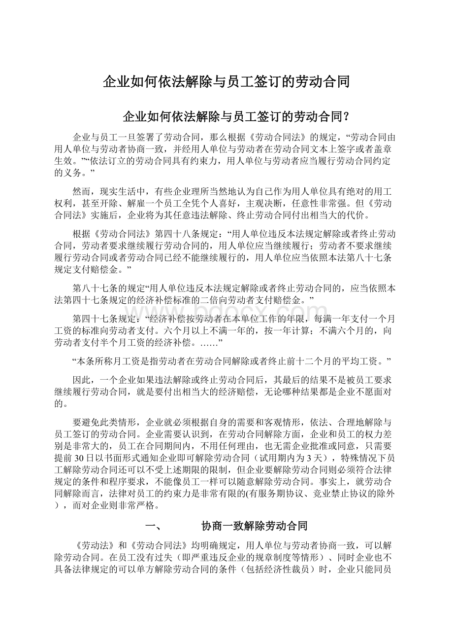 企业如何依法解除与员工签订的劳动合同Word下载.docx