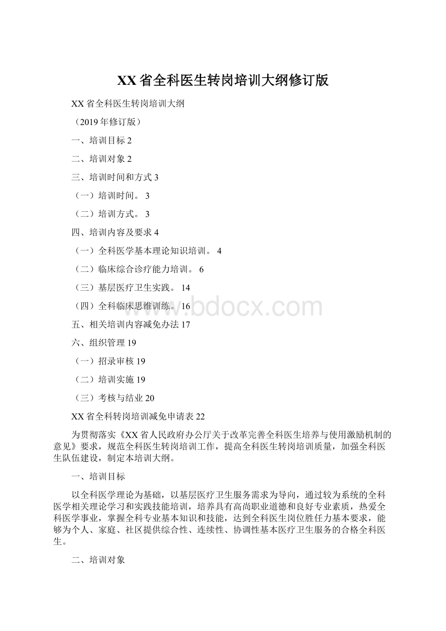 XX省全科医生转岗培训大纲修订版.docx