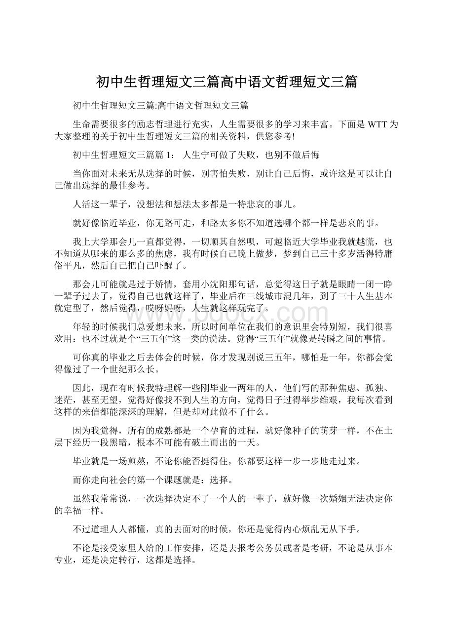 初中生哲理短文三篇高中语文哲理短文三篇Word文档格式.docx_第1页