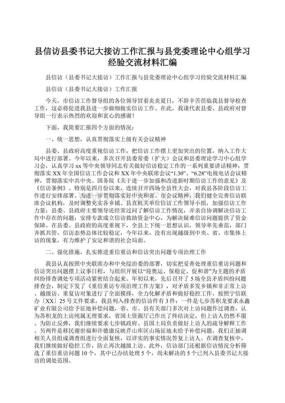 县信访县委书记大接访工作汇报与县党委理论中心组学习经验交流材料汇编.docx_第1页