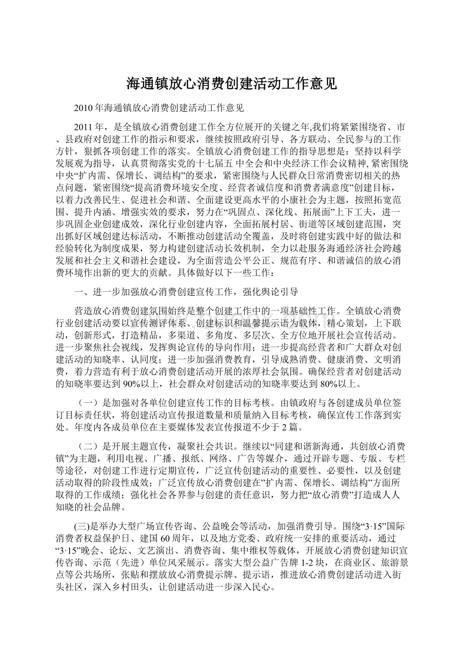 海通镇放心消费创建活动工作意见.docx_第1页