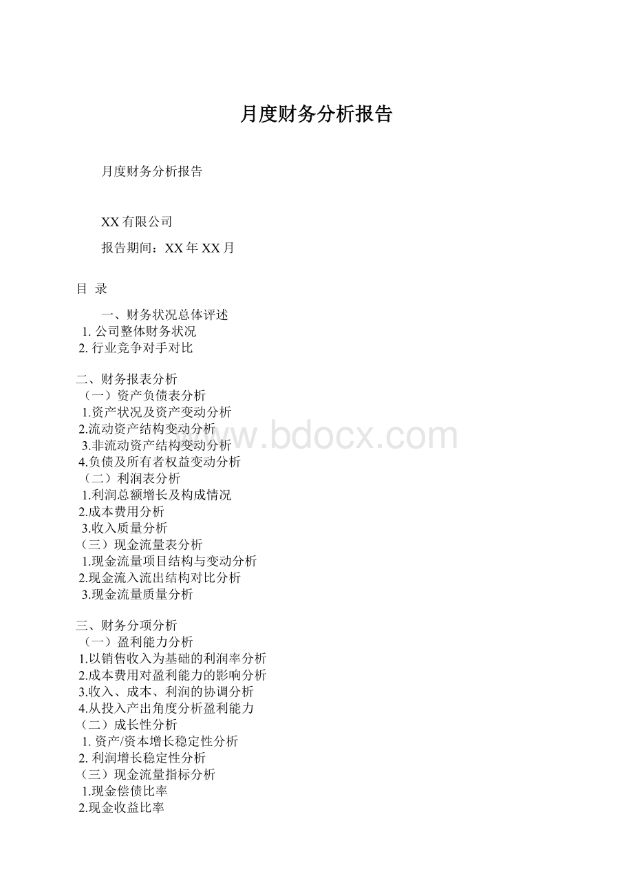 月度财务分析报告Word文档下载推荐.docx_第1页