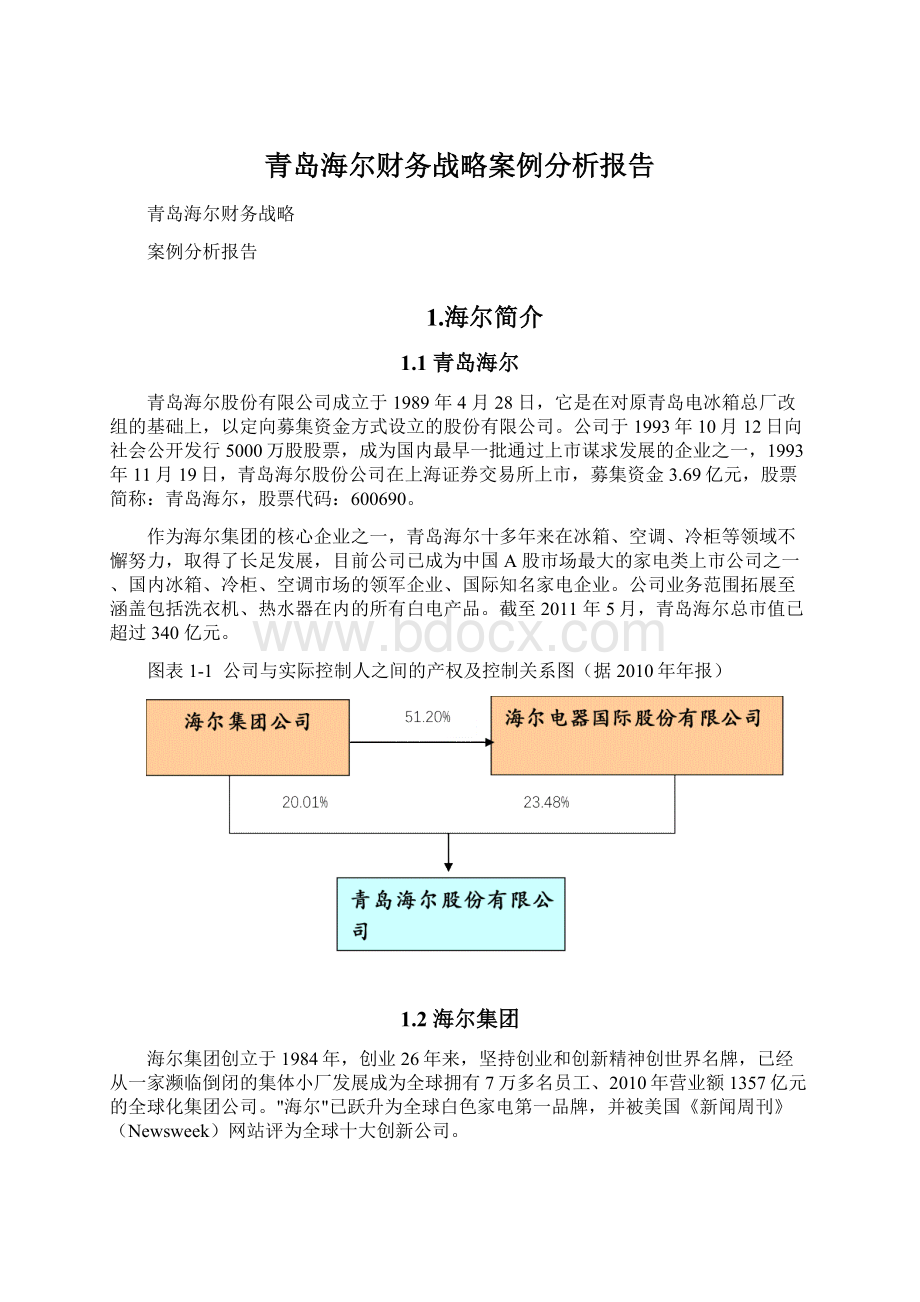 青岛海尔财务战略案例分析报告.docx_第1页