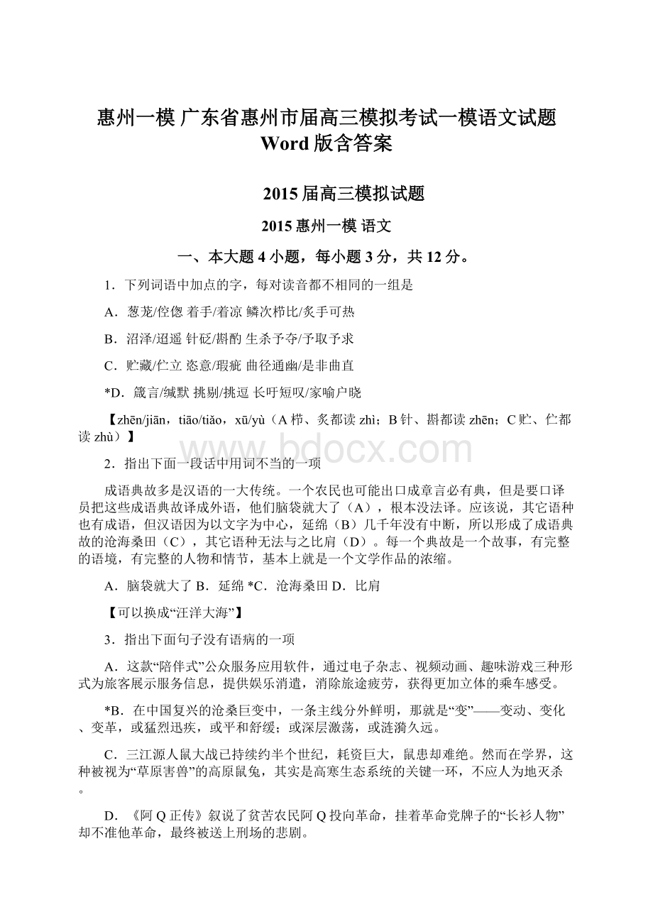 惠州一模 广东省惠州市届高三模拟考试一模语文试题 Word版含答案Word文件下载.docx