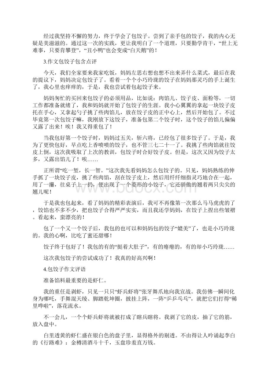 包饺子作文评语Word文档格式.docx_第2页