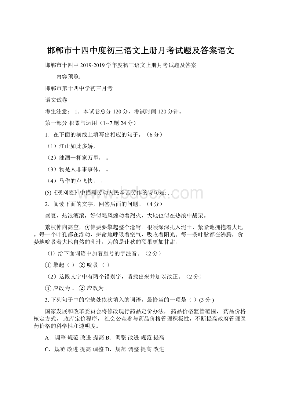 邯郸市十四中度初三语文上册月考试题及答案语文.docx