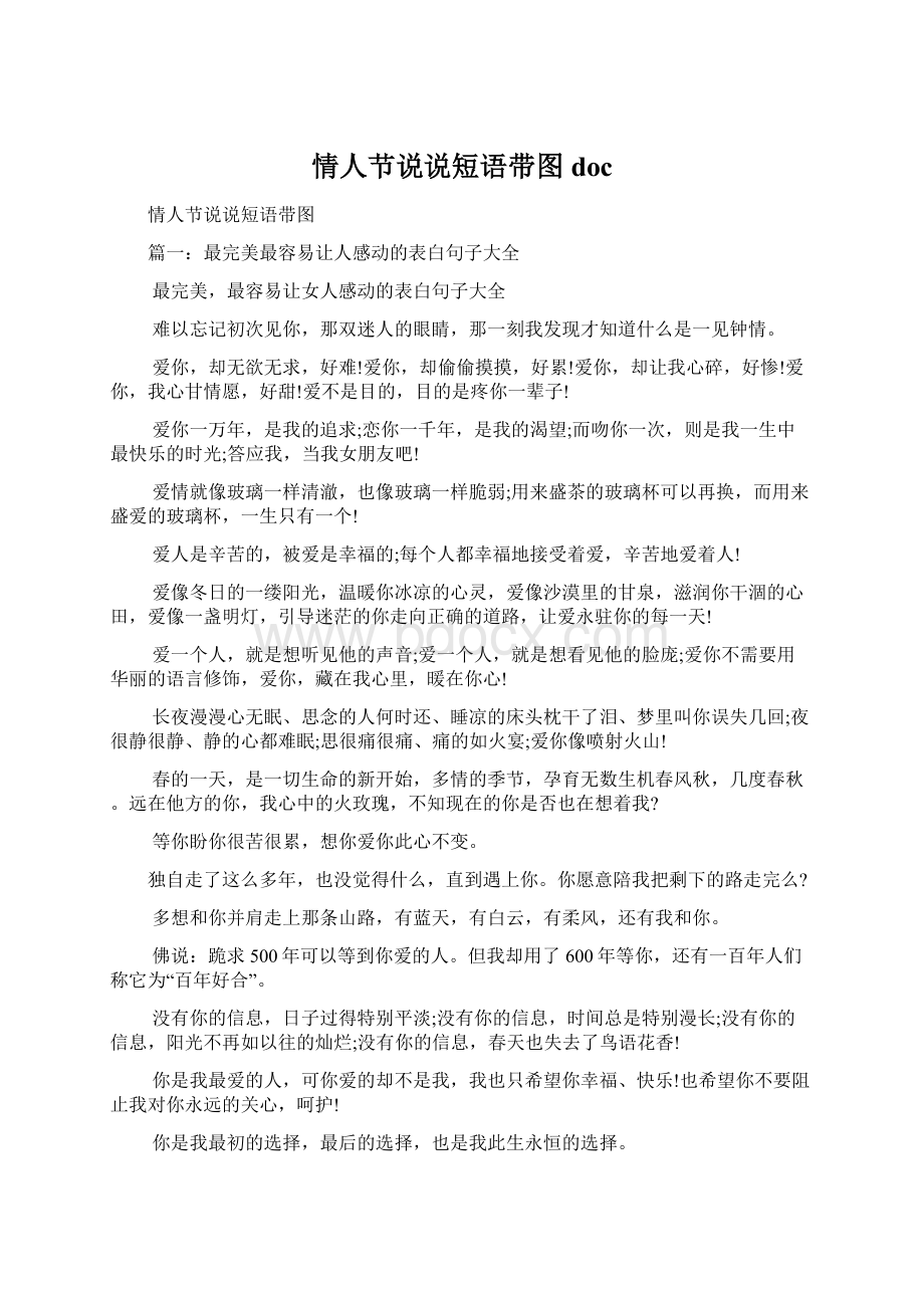 情人节说说短语带图doc.docx_第1页