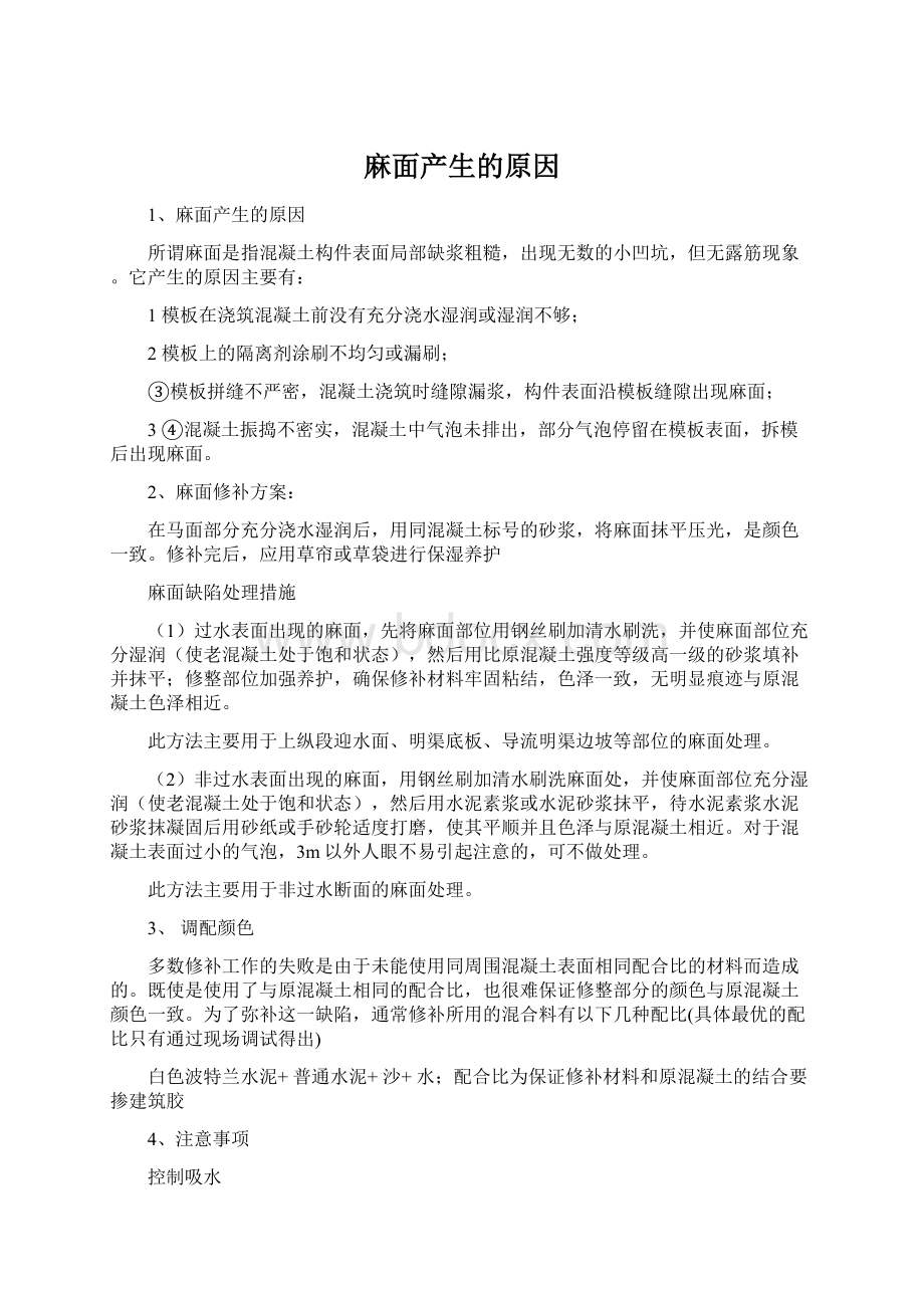 麻面产生的原因Word文档格式.docx