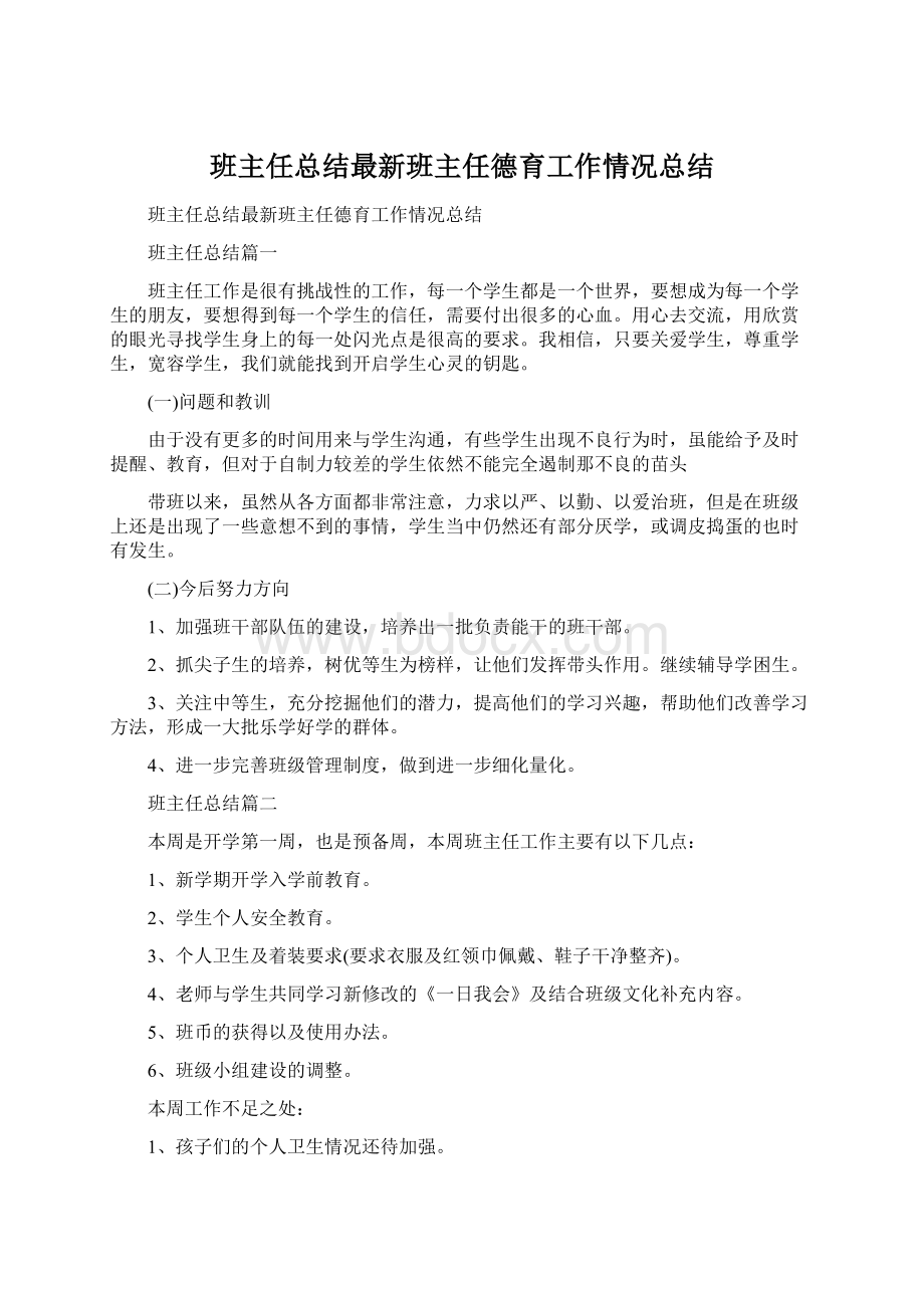 班主任总结最新班主任德育工作情况总结Word格式文档下载.docx