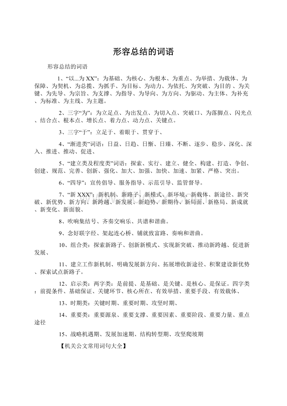 形容总结的词语Word格式文档下载.docx_第1页