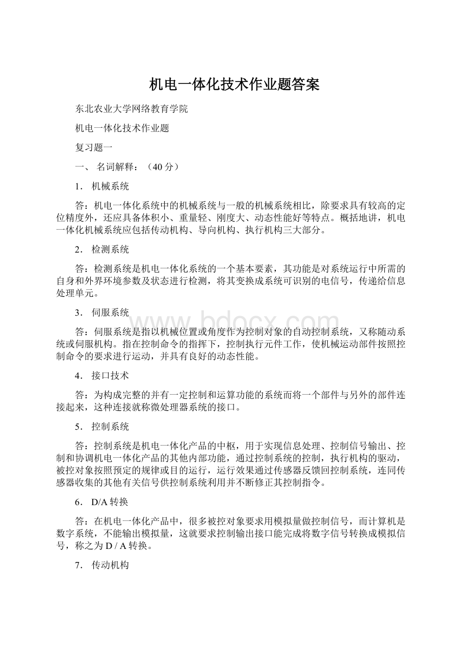 机电一体化技术作业题答案.docx_第1页