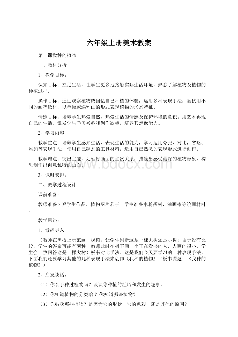 六年级上册美术教案Word文件下载.docx