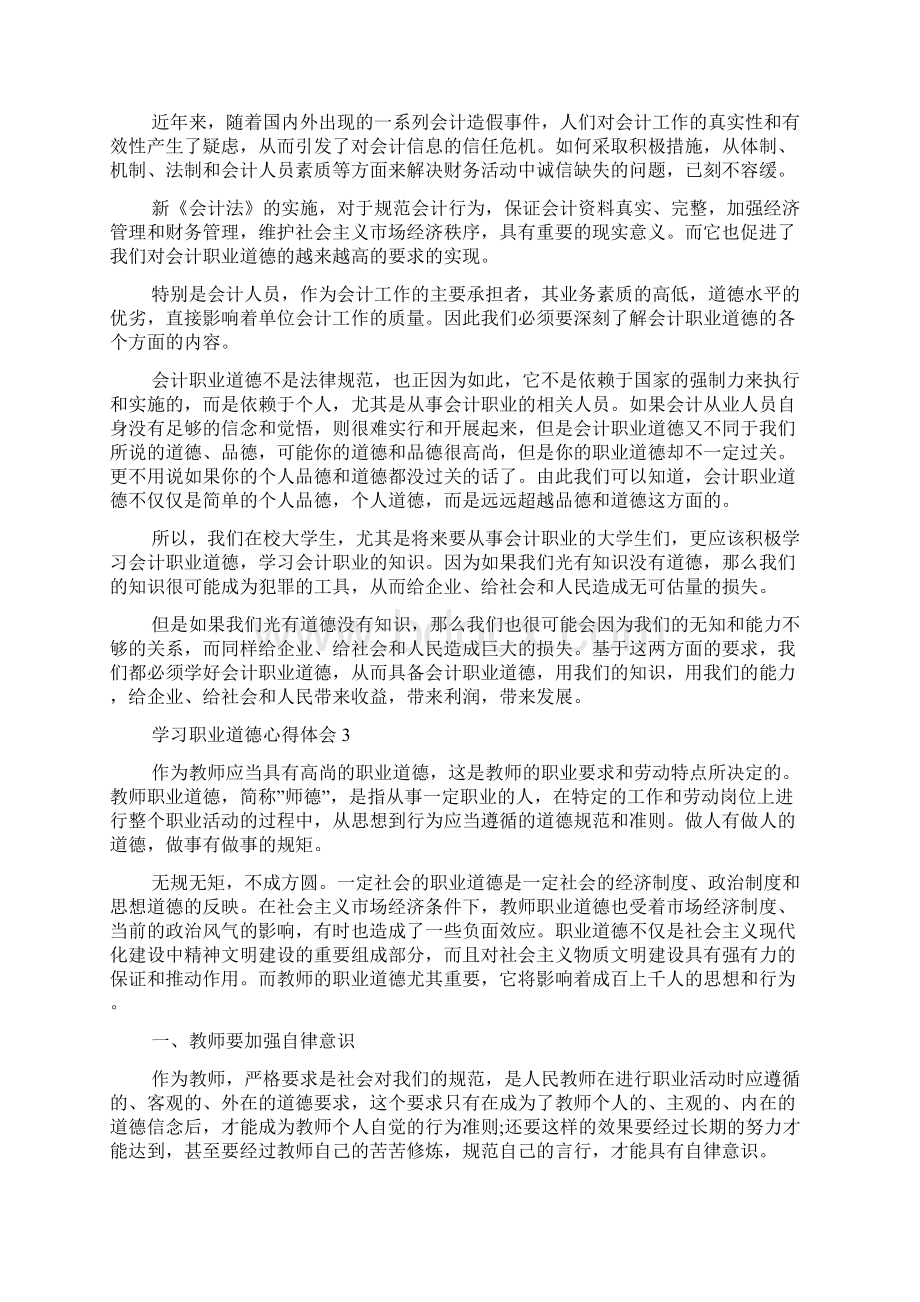 学习职业道德心得体会范文.docx_第2页