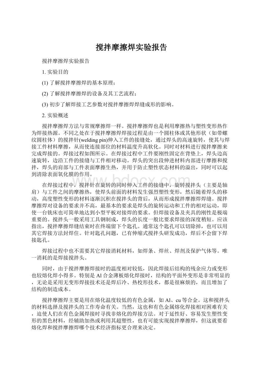 搅拌摩擦焊实验报告.docx_第1页