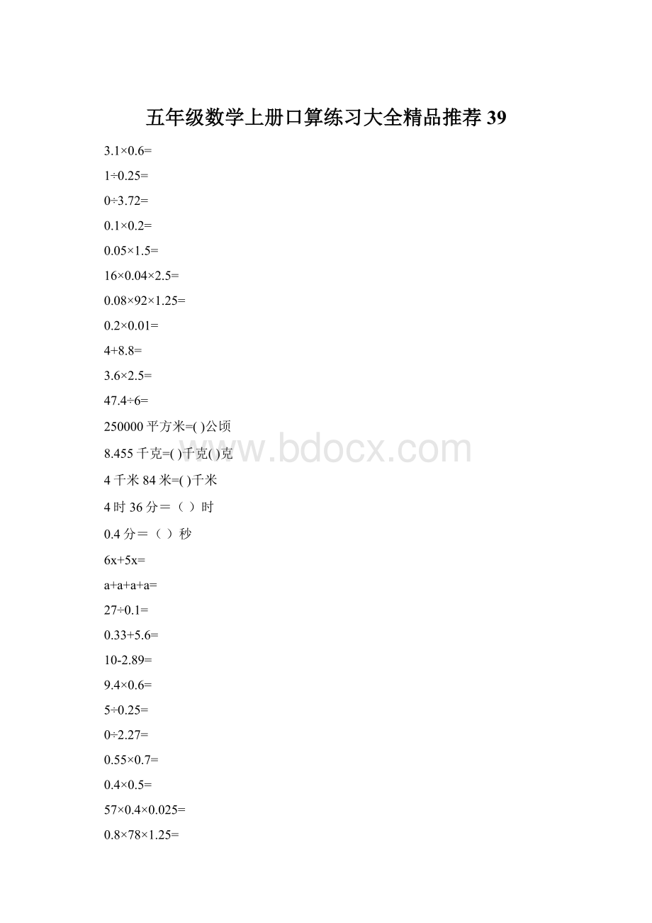 五年级数学上册口算练习大全精品推荐39.docx_第1页