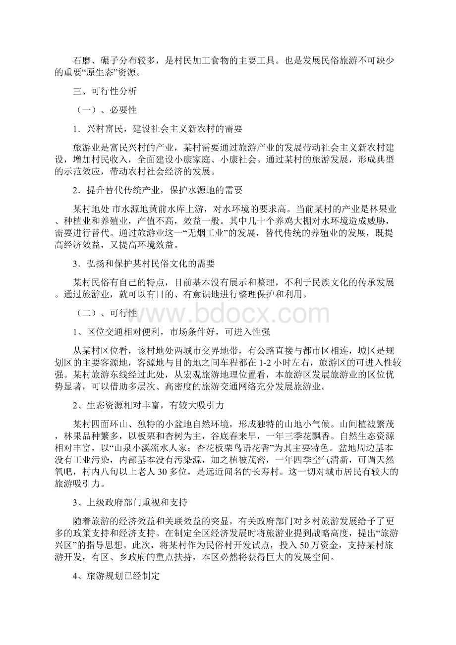 乡村旅游项目商业计划书.docx_第2页