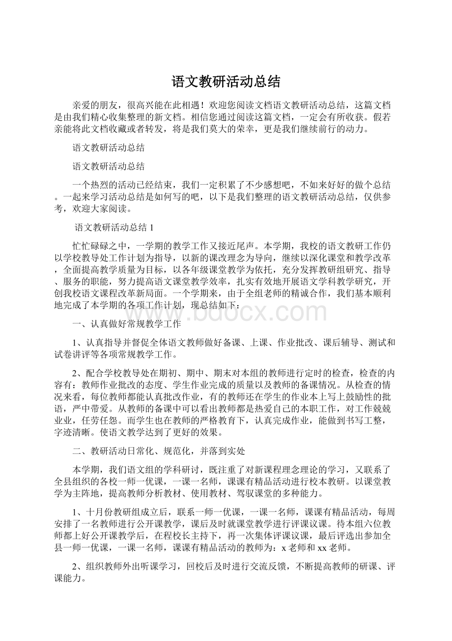 语文教研活动总结Word格式.docx