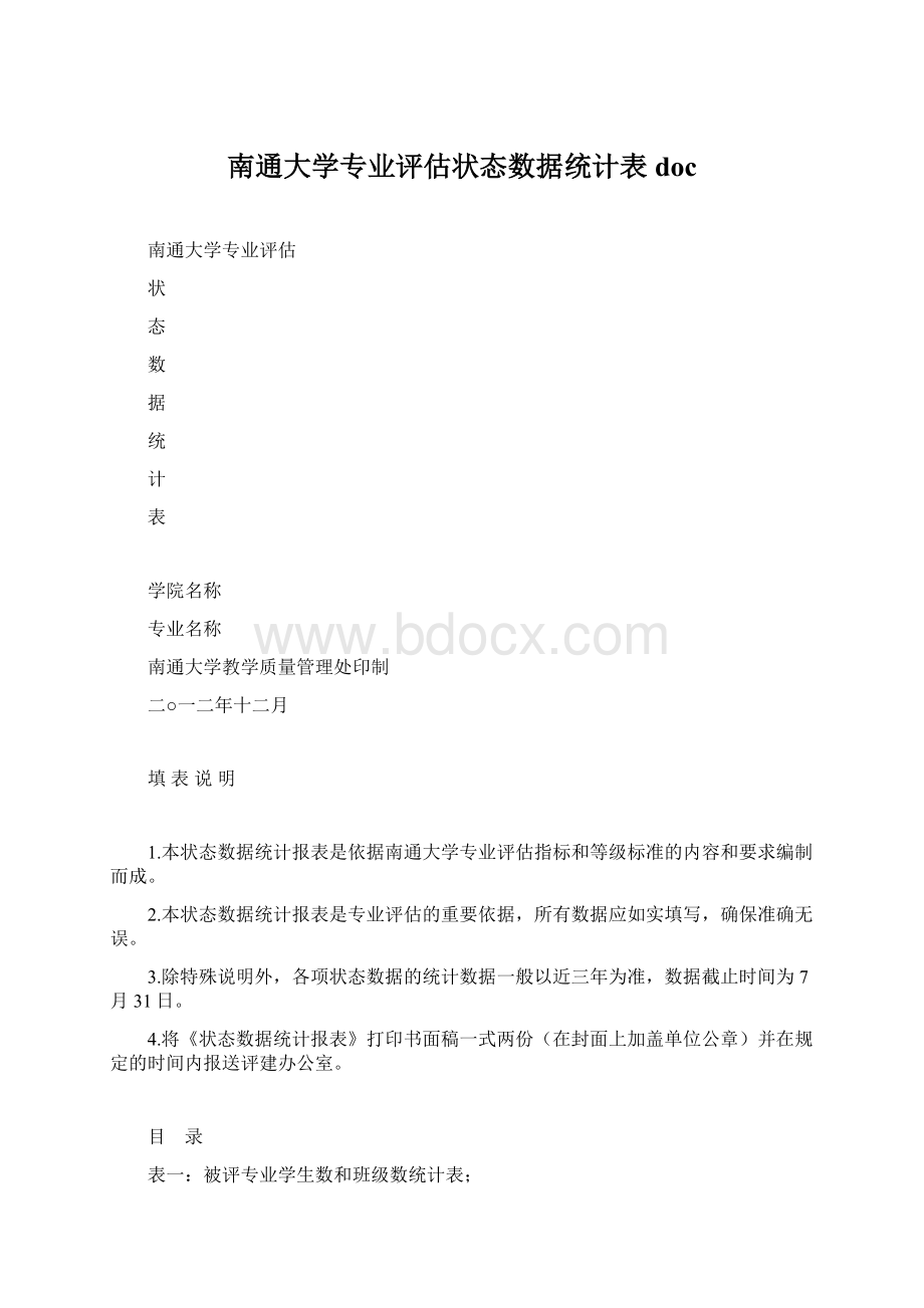 南通大学专业评估状态数据统计表docWord文档格式.docx