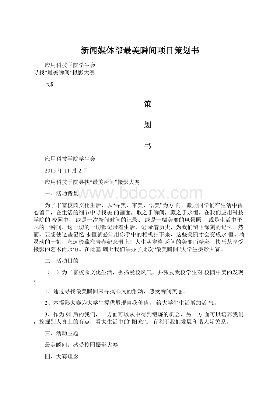 新闻媒体部最美瞬间项目策划书.docx_第1页