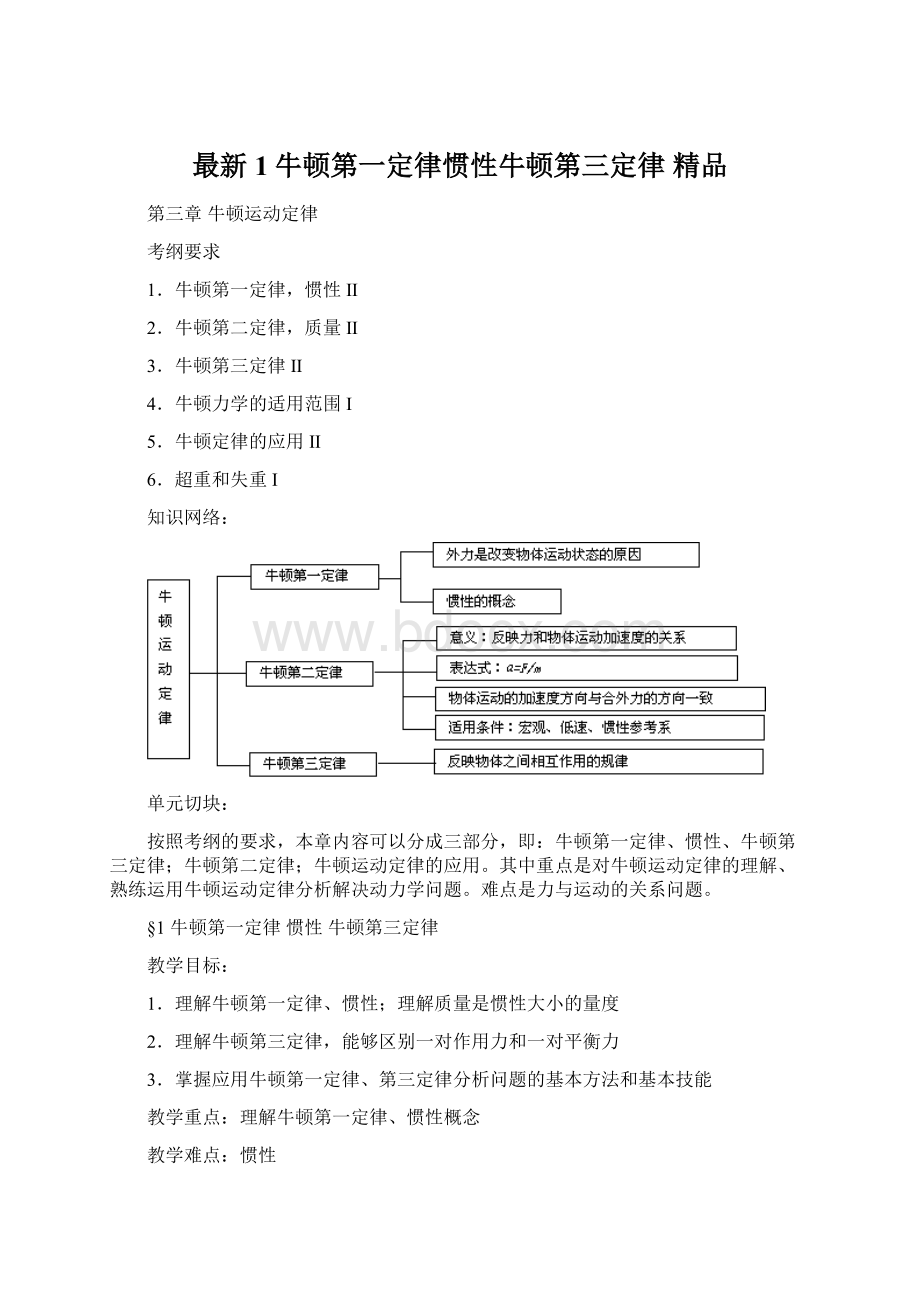 最新1牛顿第一定律惯性牛顿第三定律 精品文档格式.docx