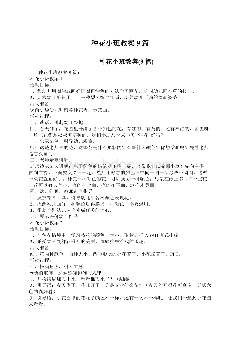 种花小班教案9篇Word格式文档下载.docx