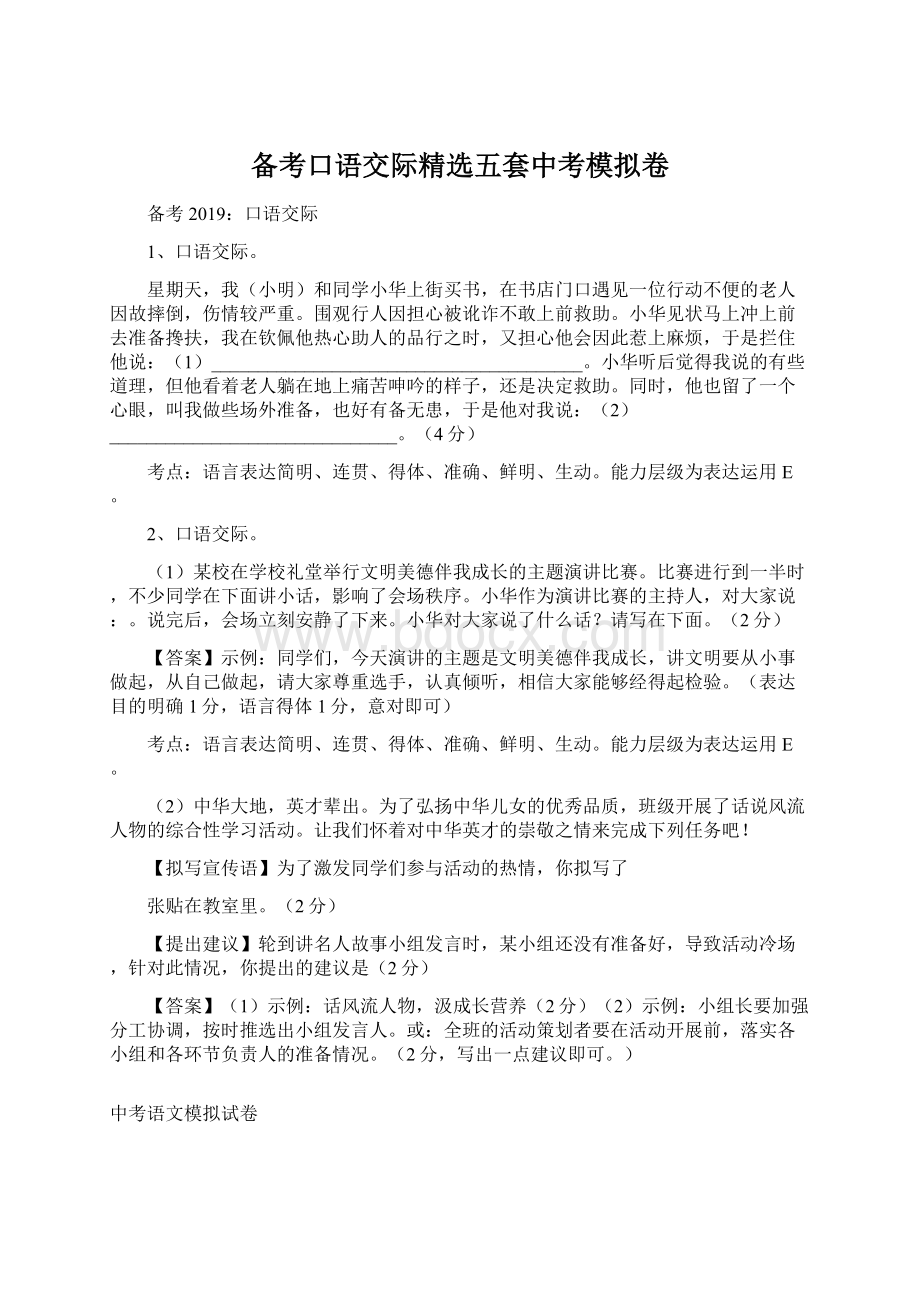 备考口语交际精选五套中考模拟卷.docx_第1页