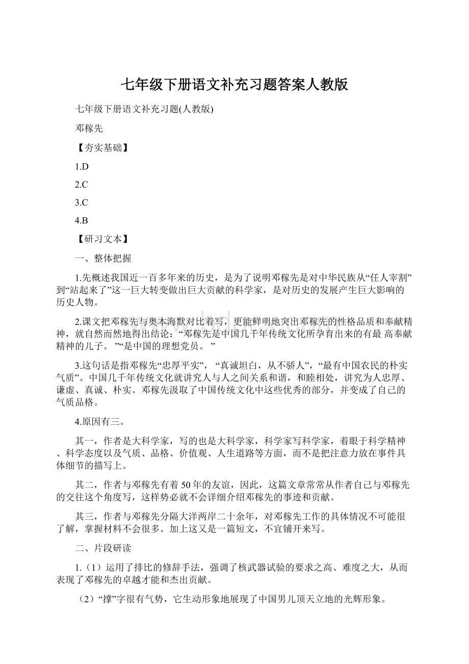 七年级下册语文补充习题答案人教版.docx_第1页