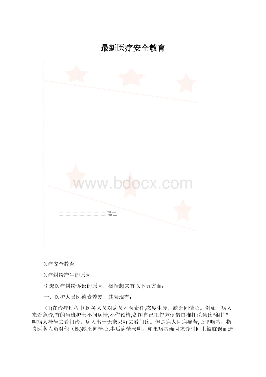 最新医疗安全教育文档格式.docx