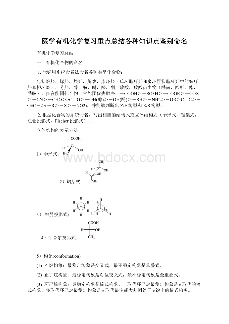 医学有机化学复习重点总结各种知识点鉴别命名Word格式文档下载.docx