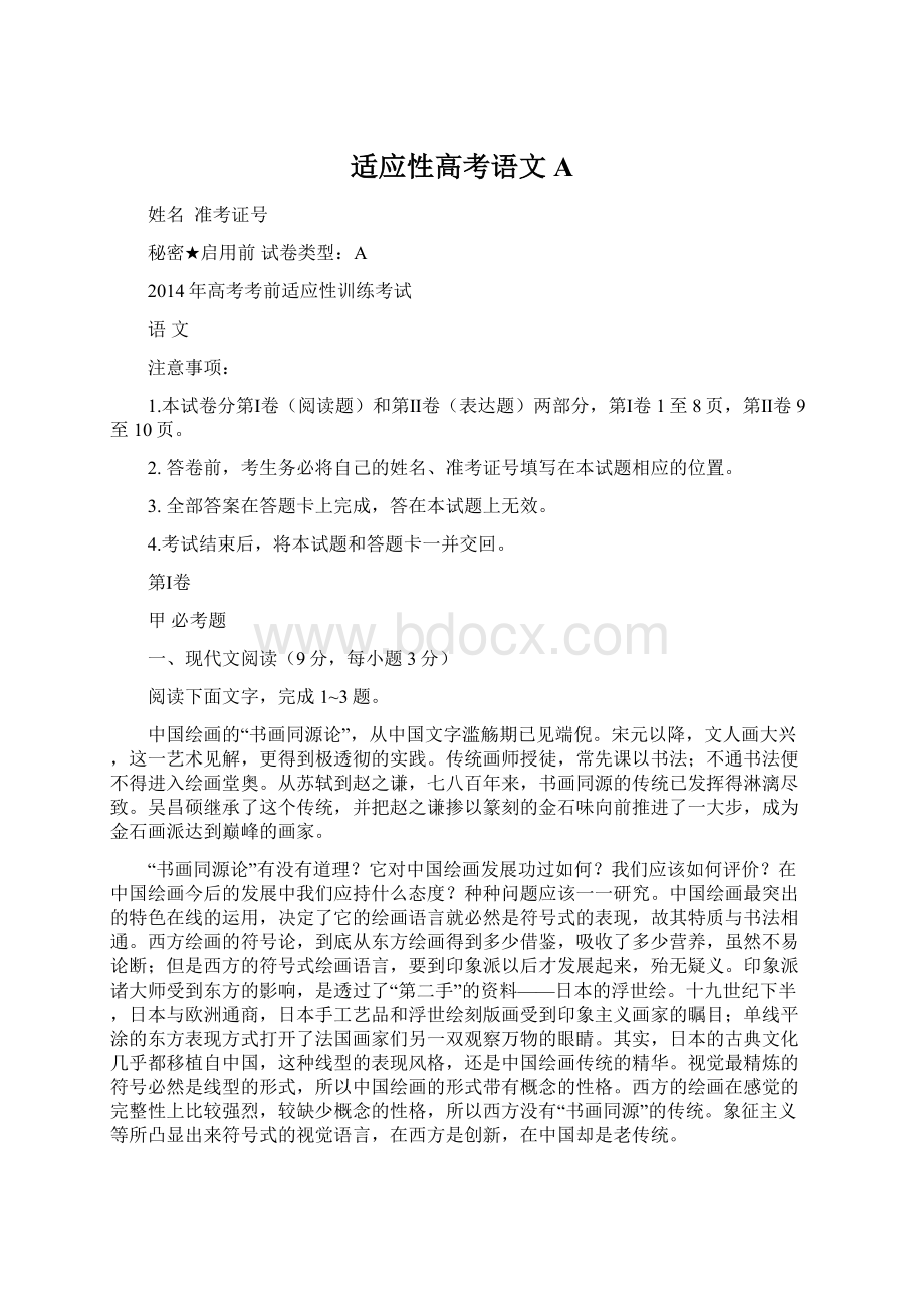 适应性高考语文AWord文件下载.docx