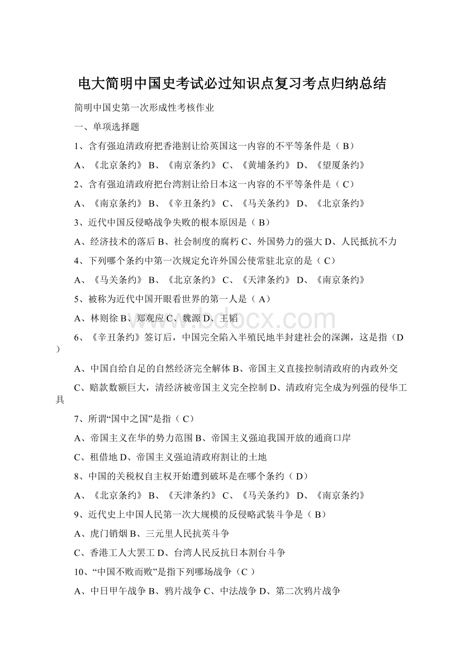 电大简明中国史考试必过知识点复习考点归纳总结.docx_第1页