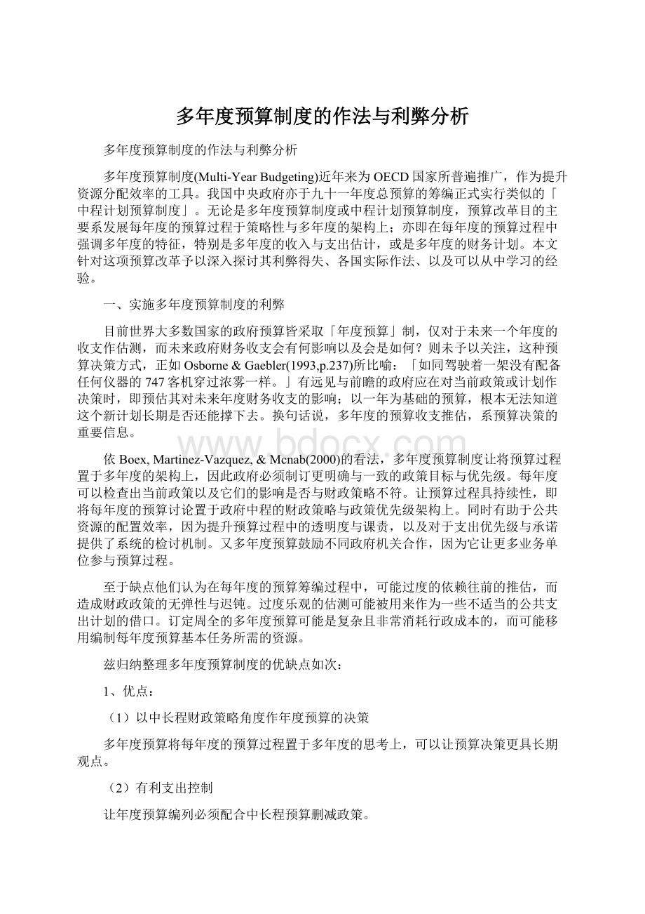 多年度预算制度的作法与利弊分析Word文档格式.docx_第1页