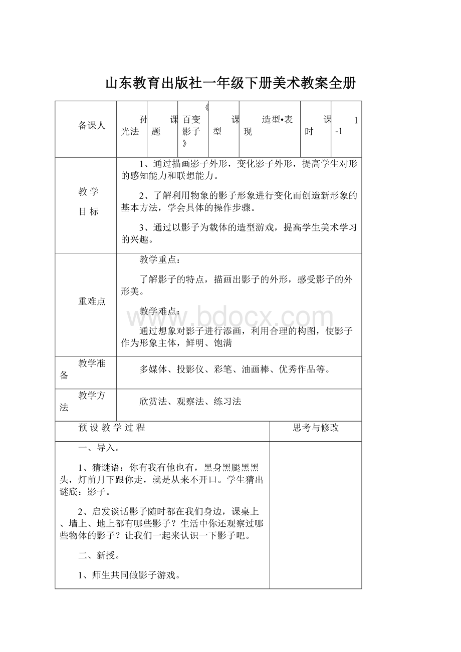 山东教育出版社一年级下册美术教案全册.docx