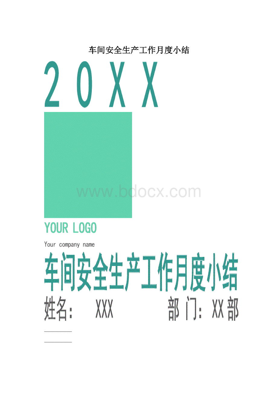 车间安全生产工作月度小结.docx