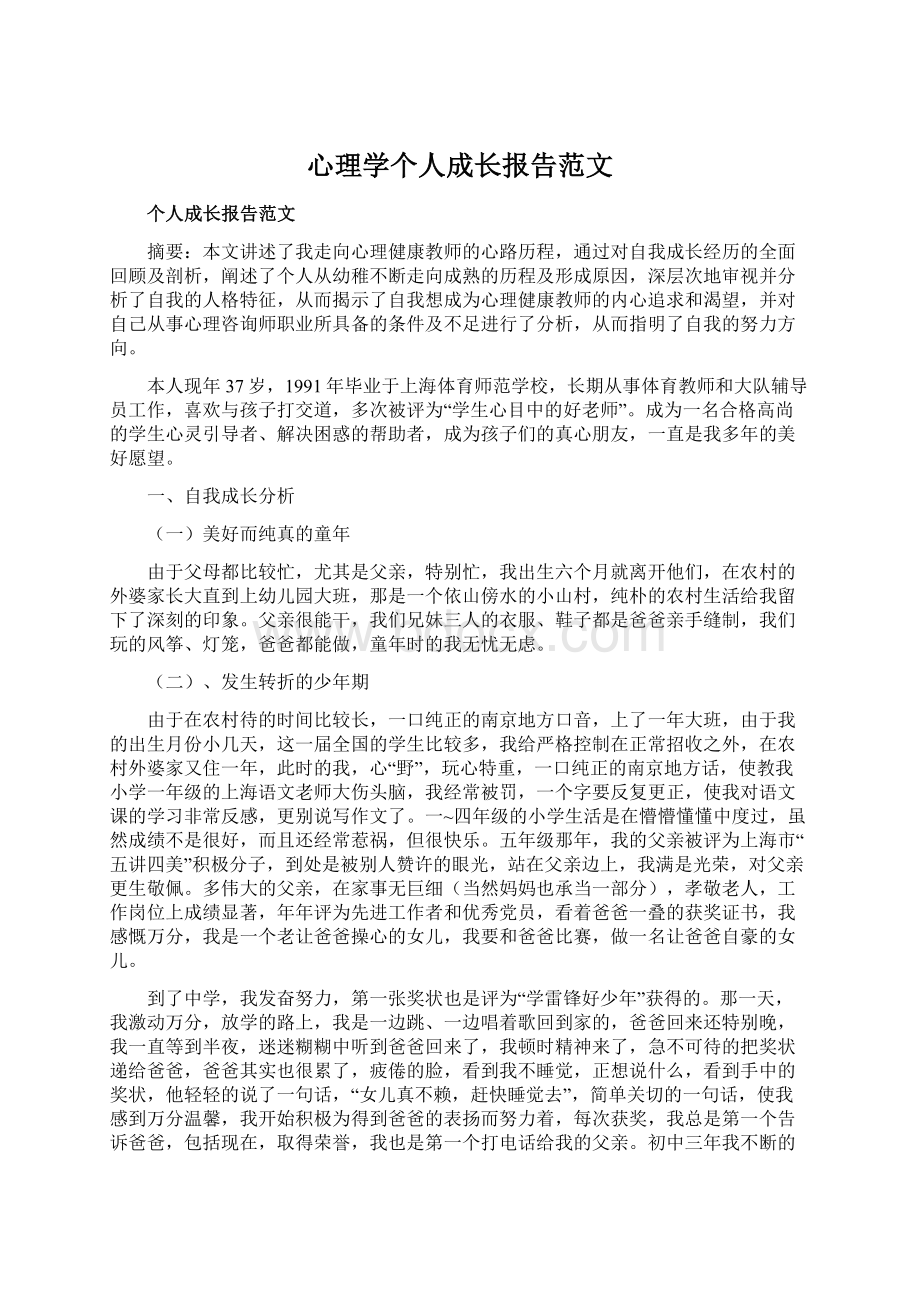 心理学个人成长报告范文.docx