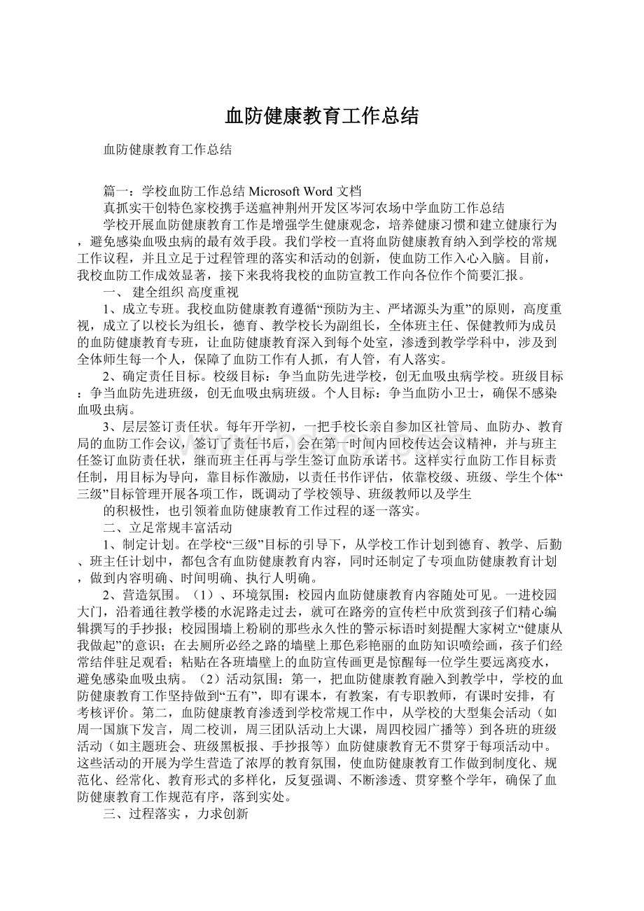 血防健康教育工作总结.docx_第1页