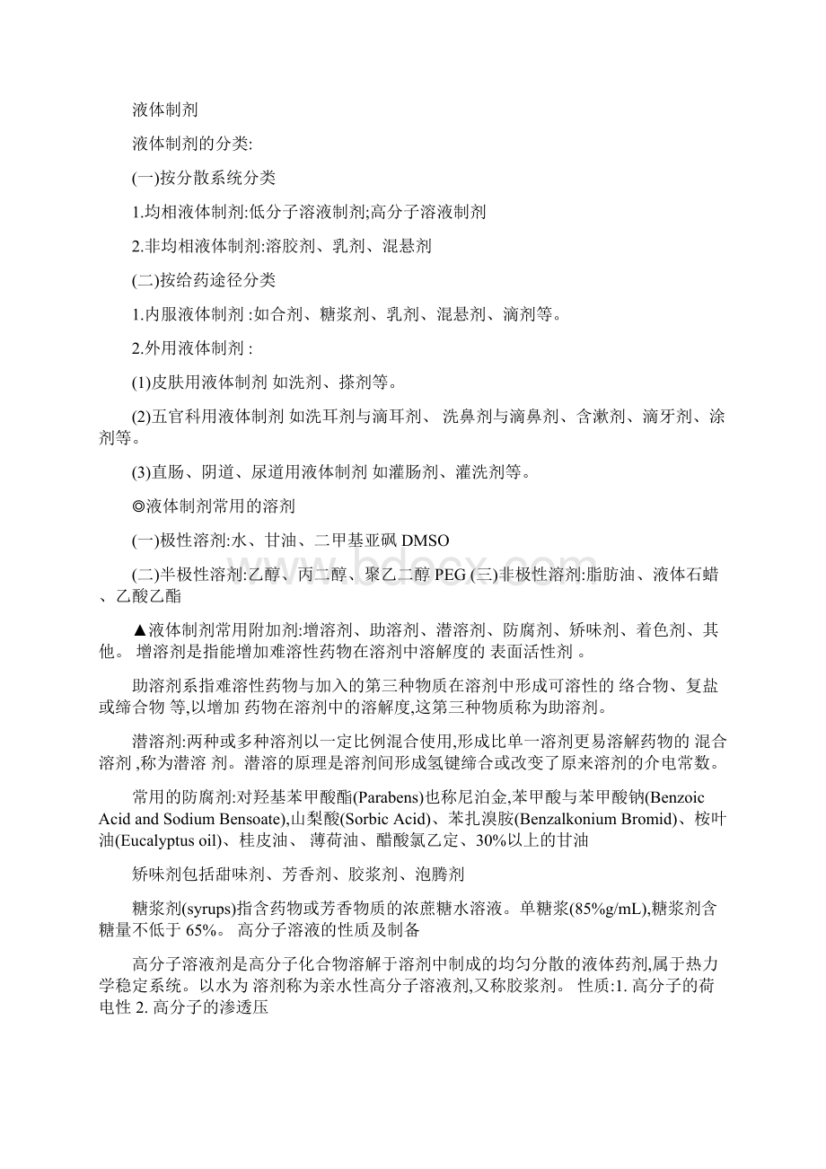 《药剂学》考试复习提纲Word文件下载.docx_第2页