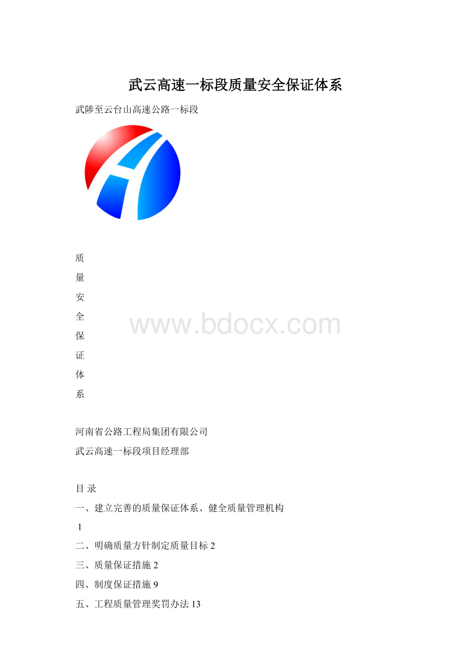 武云高速一标段质量安全保证体系.docx_第1页