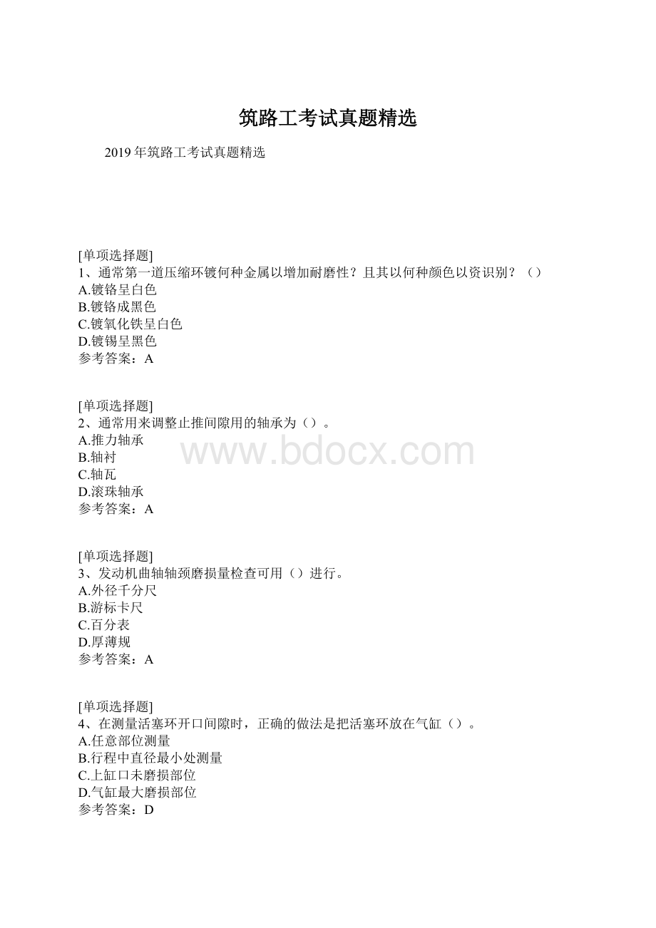 筑路工考试真题精选.docx