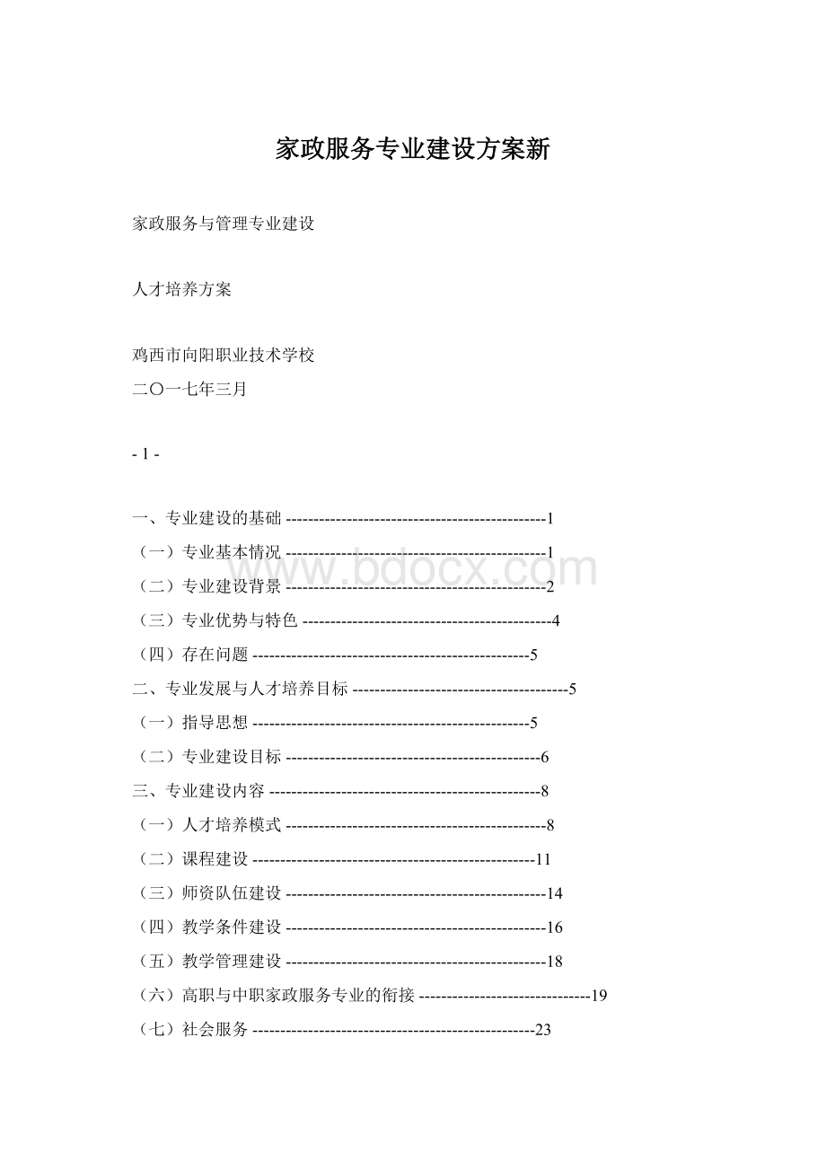 家政服务专业建设方案新.docx_第1页