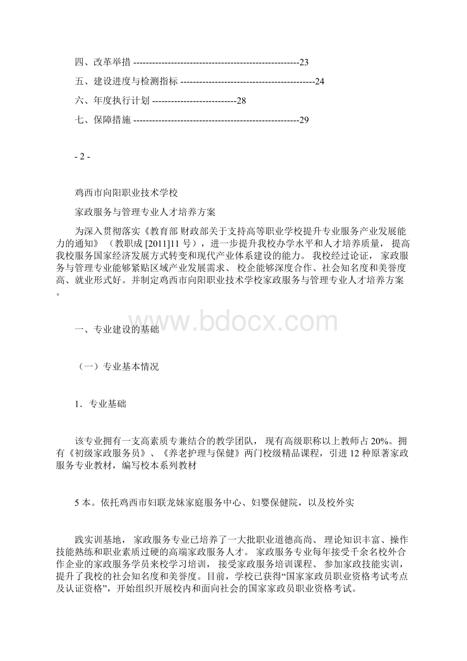 家政服务专业建设方案新.docx_第2页