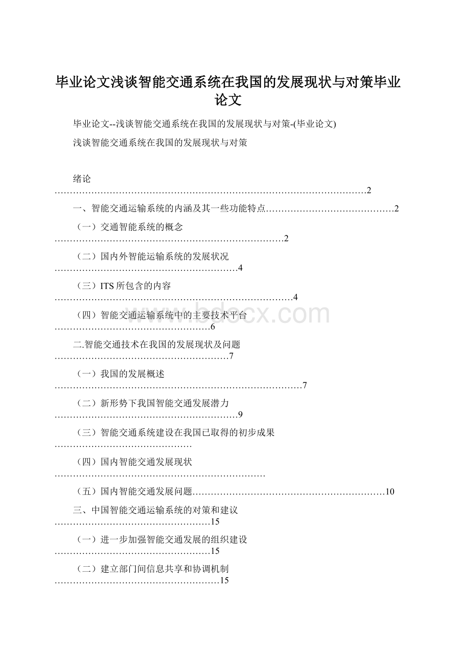 毕业论文浅谈智能交通系统在我国的发展现状与对策毕业论文.docx