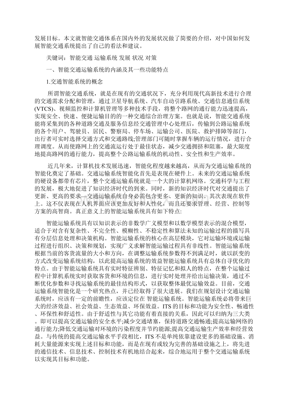 毕业论文浅谈智能交通系统在我国的发展现状与对策毕业论文.docx_第3页