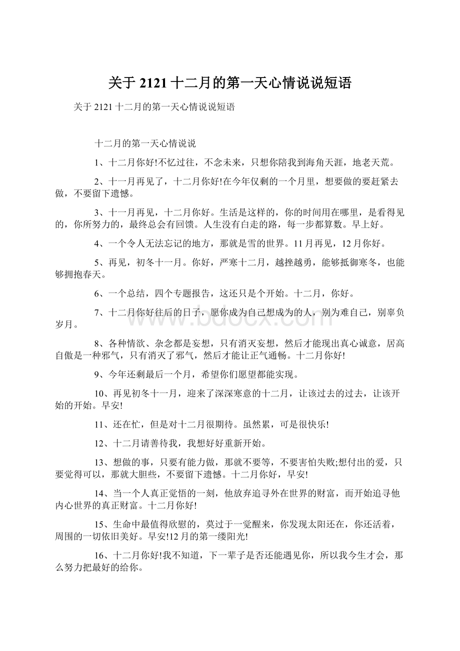 关于2121十二月的第一天心情说说短语.docx_第1页